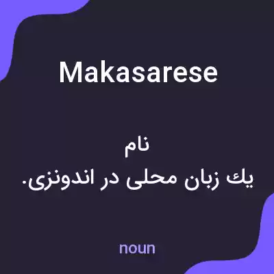 معنی makasarese به فارسی معنی makasarese به فارسی