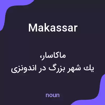 معنی makassar به فارسی معنی makassar به فارسی