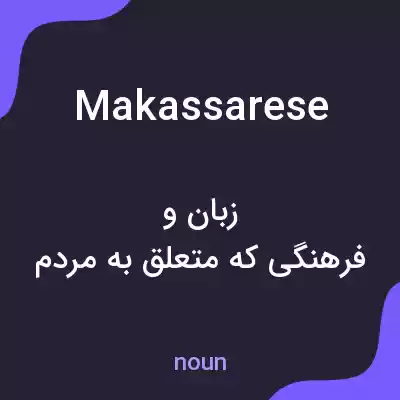 معنی makassarese به فارسی معنی makassarese به فارسی