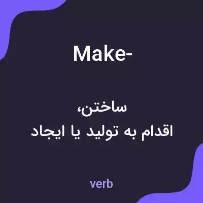 معنی make- به فارسی معنی make- به فارسی
