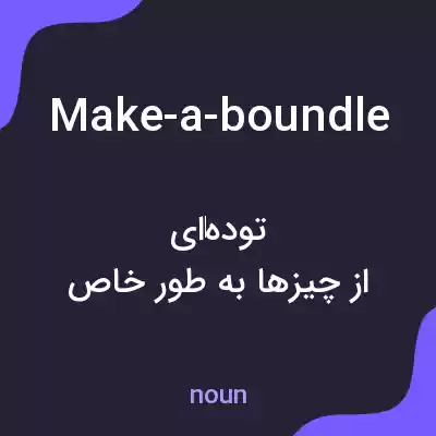 معنی make-a-boundle به فارسی معنی make-a-boundle به فارسی