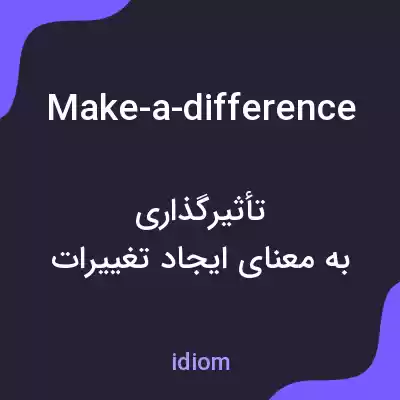 معنی make-a-difference به فارسی معنی make-a-difference به فارسی