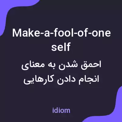 معنی make-a-fool-of-oneself به فارسی