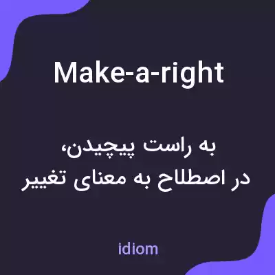 معنی make-a-right به فارسی معنی make-a-right به فارسی