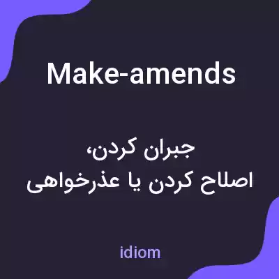 معنی make-amends به فارسی