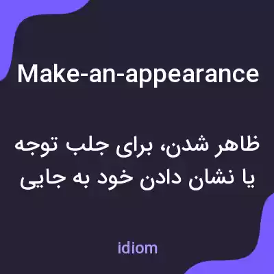 معنی make-an-appearance به فارسی معنی make-an-appearance به فارسی