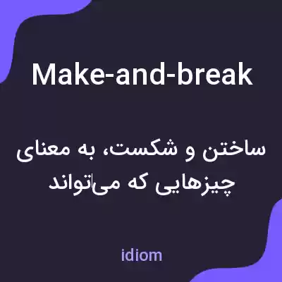 معنی make-and-break به فارسی معنی make-and-break به فارسی