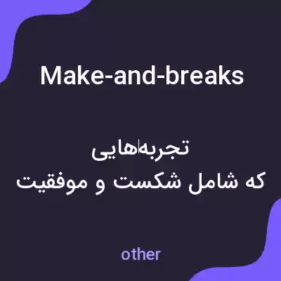 معنی make-and-breaks به فارسی معنی make-and-breaks به فارسی