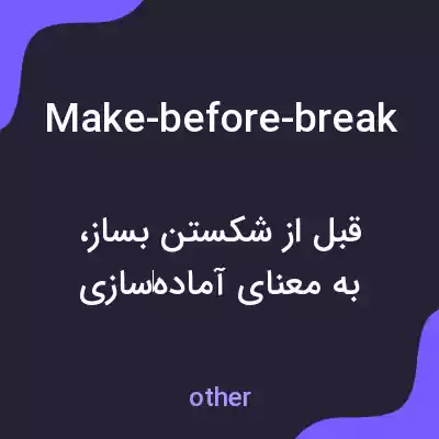 معنی make-before-break به فارسی معنی make-before-break به فارسی