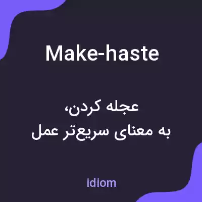 معنی make-haste به فارسی