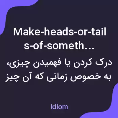 معنی make-heads-or-tails-of-something به فارسی