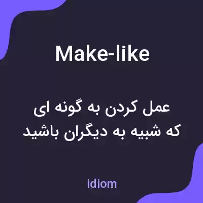 معنی make-like به فارسی معنی make-like به فارسی