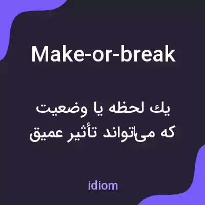 معنی make-or-break به فارسی