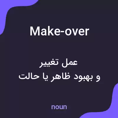 معنی make-over به فارسی معنی make-over به فارسی