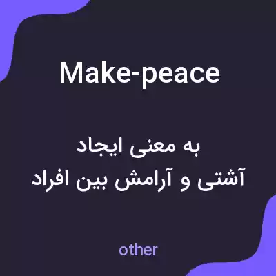 معنی make-peace به فارسی معنی make-peace به فارسی