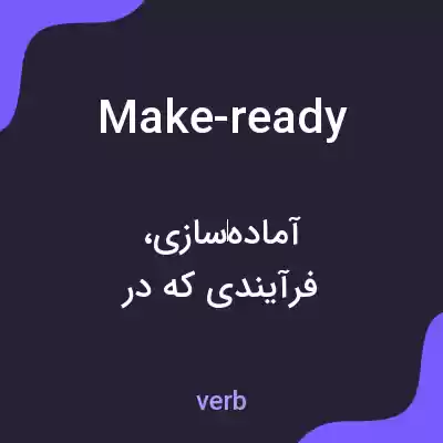 معنی make-ready به فارسی معنی make-ready به فارسی