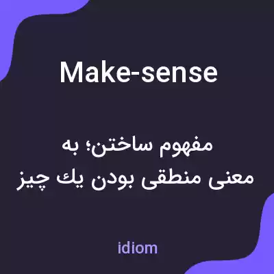 معنی make-sense به فارسی معنی make-sense به فارسی