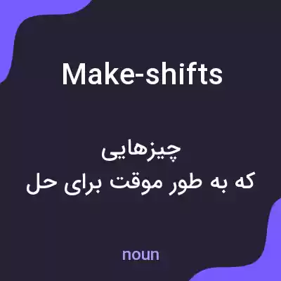 معنی make-shifts به فارسی معنی make-shifts به فارسی