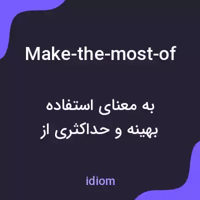 معنی make-the-most-of به فارسی معنی make-the-most-of به فارسی