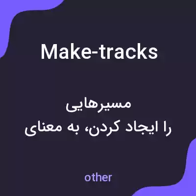 معنی make-tracks به فارسی