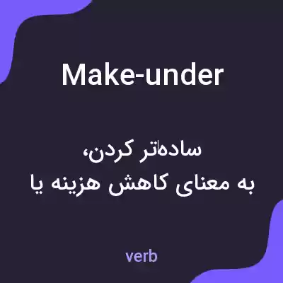 معنی make-under به فارسی معنی make-under به فارسی