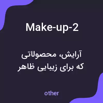 معنی make-up-2 به فارسی