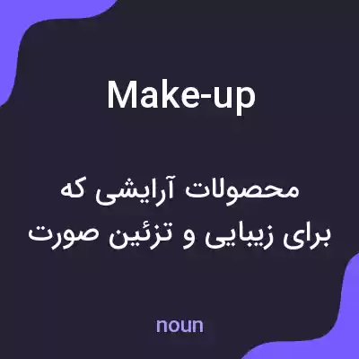 معنی make-up به فارسی معنی make-up به فارسی