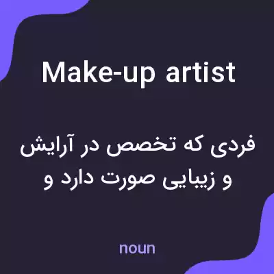 معنی make-up artist به فارسی معنی make-up artist به فارسی