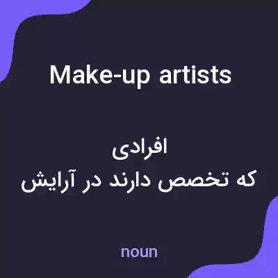 معنی make-up artists به فارسی معنی make-up artists به فارسی