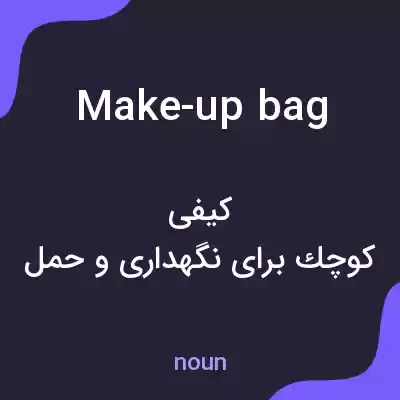 معنی make-up bag به فارسی معنی make-up bag به فارسی