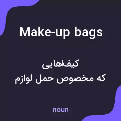 معنی make-up bags به فارسی معنی make-up bags به فارسی