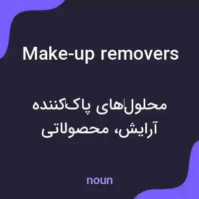 معنی make-up removers به فارسی معنی make-up removers به فارسی