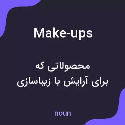 معنی make-ups به فارسی