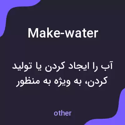 معنی make-water به فارسی