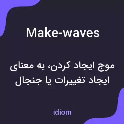 معنی make-waves به فارسی