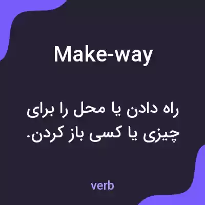 معنی make-way به فارسی معنی make-way به فارسی