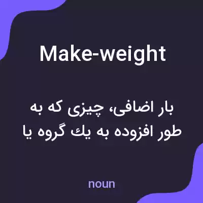 معنی make-weight به فارسی معنی make-weight به فارسی
