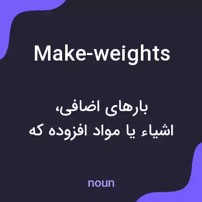 معنی make-weights به فارسی معنی make-weights به فارسی