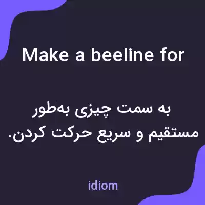 معنی make a beeline for به فارسی معنی make a beeline for به فارسی