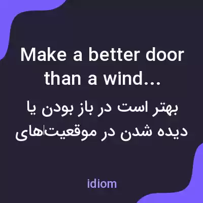 معنی make a better door than a window به فارسی معنی make a better door than a window به فارسی