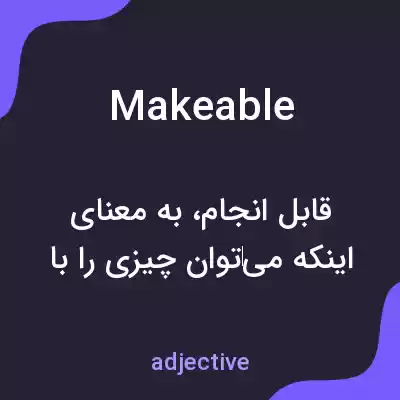 معنی makeable به فارسی معنی makeable به فارسی