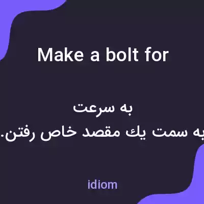 معنی make a bolt for به فارسی معنی make a bolt for به فارسی