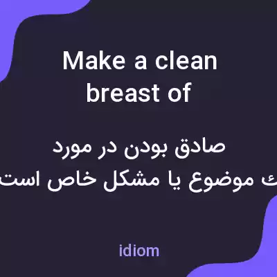 معنی make a clean breast of something به فارسی معنی make a clean breast of something به فارسی