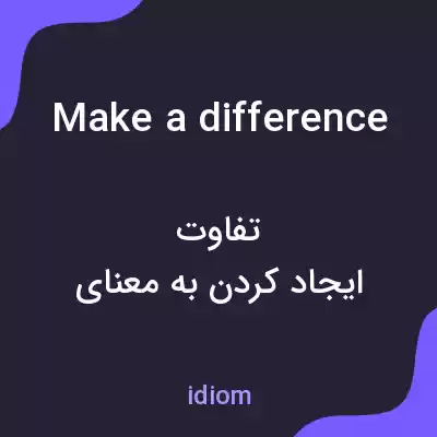معنی make a difference به فارسی معنی make a difference به فارسی