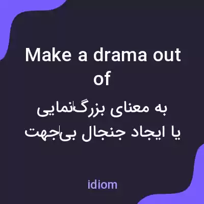 معنی make a drama out of به فارسی معنی make a drama out of به فارسی