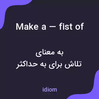 معنی make a — fist of به فارسی معنی make a — fist of به فارسی