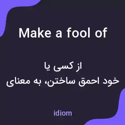 معنی make a fool of به فارسی معنی make a fool of به فارسی
