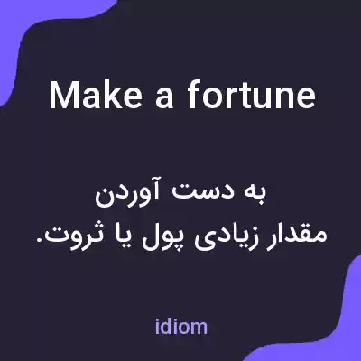 معنی make a fortune به فارسی معنی make a fortune به فارسی