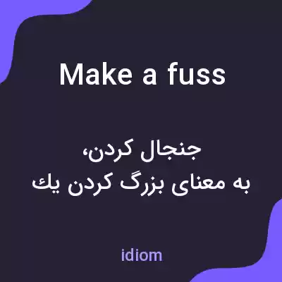 معنی make a fuss به فارسی معنی make a fuss به فارسی