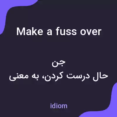 معنی make a fuss over به فارسی معنی make a fuss over به فارسی